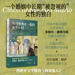 官方正版 与马里奥在一起的五个小时 米格尔德利韦斯 塞万提斯奖得主20世纪百大西班牙语小说文学史里程碑外国文学人民文学出版社