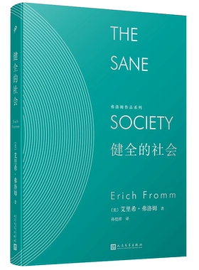 正版包邮健全的社会弗洛姆