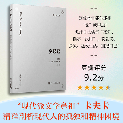 正版书籍 变形记 现代派文学鼻祖卡夫卡寓言式小说代表作 冷杉译 精准剖析现代人的孤独和精神困境 人民文学出版社