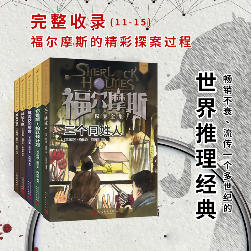 福尔摩斯探案全集11-15册 人民文学出版社青少年版套装柯南道尔儿童侦探推理悬疑小说破案故事书世界推理经典珍藏版儿童文学畅销书