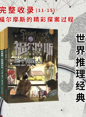 福尔摩斯探案全集11-15册 人民文学出版社青少年版套装柯南道尔儿童侦探推理悬疑小说破案故事书世界推理经典珍藏版儿童文学畅销书
