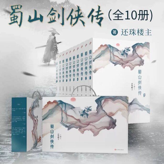 正版书籍 完整版无删减蜀山剑侠传全10册 还珠楼主著 当代仙侠鼻祖的武侠百科全书 人民文学出版社