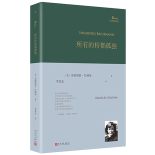 现货正版包邮 所有的桥都孤独 巴别塔诗典精装 博格•巴赫曼 诗歌全集 奥地利国家文学奖 德语诗歌 李双志翻译 人民文学出版社