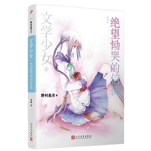 正版现货 文学少女5绝望恸哭的信徒 野村美月竹冈美穗 轻小说魔法 涉及120部世界名著 花泽香菜水树奈奈人民文学出版社