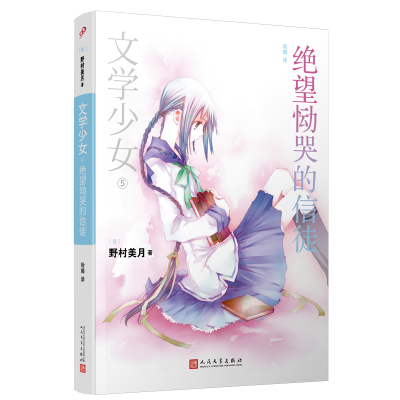 文学少女5绝望恸哭的信徒