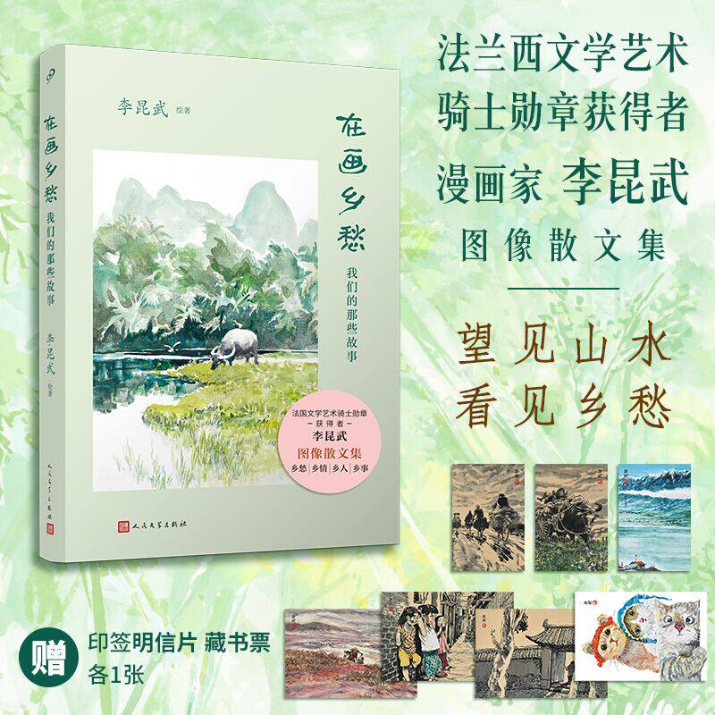 正版包邮 在画乡愁 我们的那些故事 漫画家李昆武首部图像散文集 随书附赠乡愁藏书票明信片 图像散文集 人民文学出版社