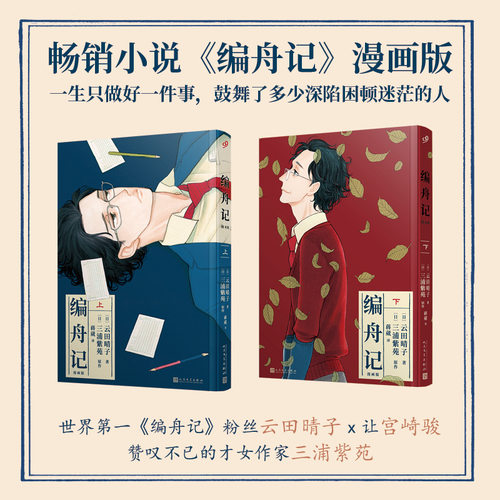 【旗舰店正版】简体中文全2卷漫画版编舟记上下卷包含番外篇+后记 三浦紫苑小说云田晴子执笔同名漫画 人民文学出版社 正版书籍
