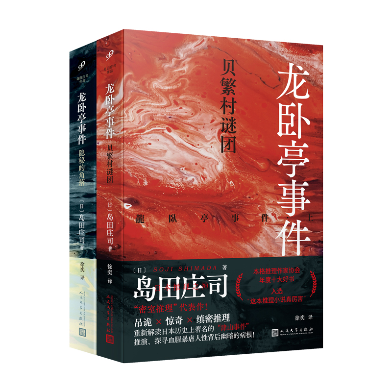 正版书籍龙卧亭事件 2册套装 贝繁村谜团 隐秘的角落 日本推理之神岛田庄司解读津山事件本格推理作家协会年度十大好书 人民文学社