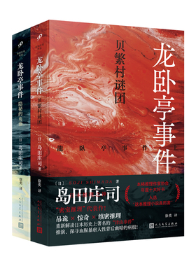 正版书籍龙卧亭事件 2册套装 贝繁村谜团 隐秘的角落 日本推理之神岛田庄司解读津山事件本格推理作家协会年度十大好书 人民文学社
