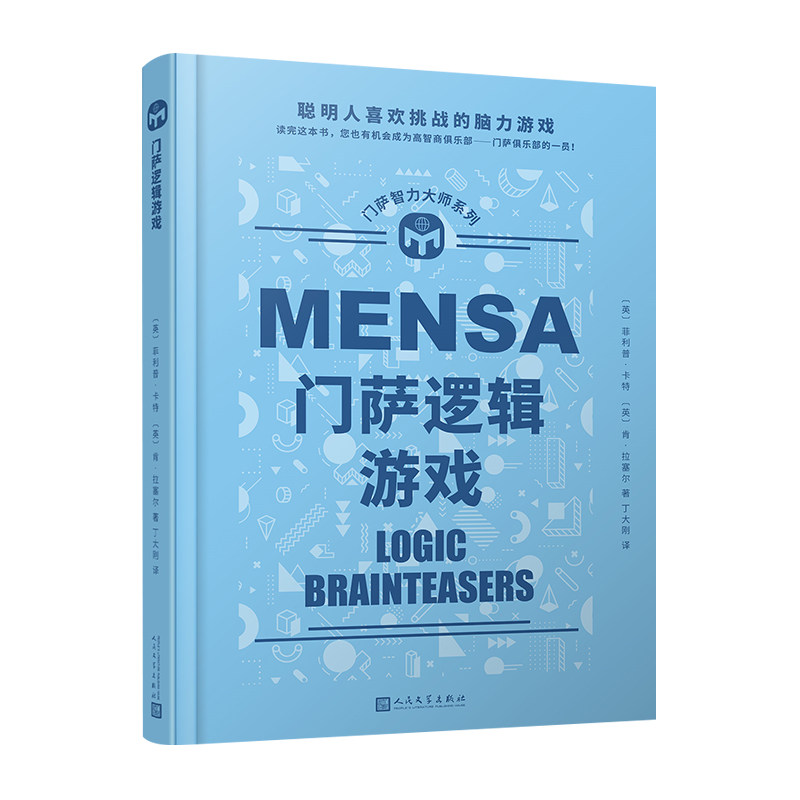 正版包邮 门萨逻辑游戏精装版 门萨智力大师系列 卡特肯拉塞尔门萨官方授权小学生高智商益智游戏思维开发逻辑推理 人民文学出版社