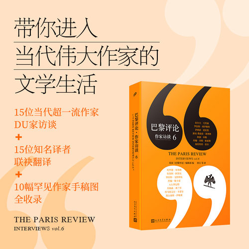 正版书籍 巴黎评论 作家访谈6 当代著名作家长篇访谈 文学随笔 外国文学评论名作家写作技巧外国纪实文学写作教程指南 人民文学社