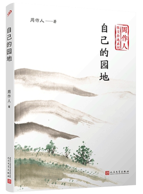 自己的园地 周作人散文自选系列 金庸胡适巴金盛赞的中国散文大家 中国生活美学哲学观散文文艺随笔评论集文学畅销书排行榜