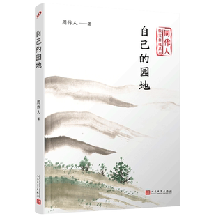 自己的园地 周作人散文自选系列 金庸胡适巴金盛赞的中国散文大家 中国生活美学哲学观散文文艺随笔评论集文学畅销书排行榜
