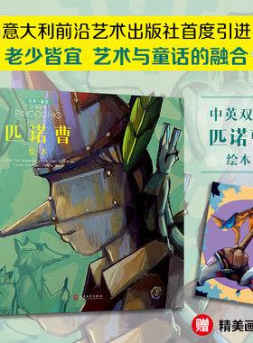 正版 匹诺曹绘本 汉英对照艺术与童话系列精装全龄绘本北外教授原版直译优美译本随书附赠精美画卡独家授予中文简体版权人民文学