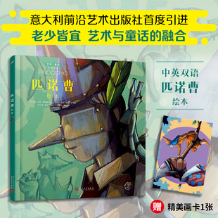 正版 匹诺曹绘本 汉英对照艺术与童话系列精装全龄绘本北外教授原版直译优美译本随书附赠精美画卡独家授予中文简体版权人民文学