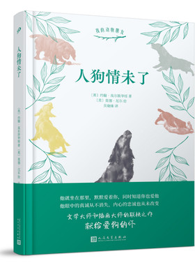 正版书籍 人狗情未了 我的动物朋友系列文学大师和插画大师的联袂之作诺贝尔文学奖获得者高尔斯华绥记述自己与一条狗的生活人文社