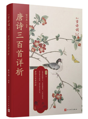 正版书籍 唐诗三百首详析 恋上古诗词版画插图版 中国古诗词中国传统色装帧设计 经典唐诗选本与学者名注的珠联璧合人民文学出版社