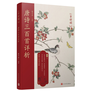 正版书籍 唐诗三百首详析 恋上古诗词版画插图版 中国古诗词中国传统色装帧设计 经典唐诗选本与学者名注的珠联璧合人民文学出版社