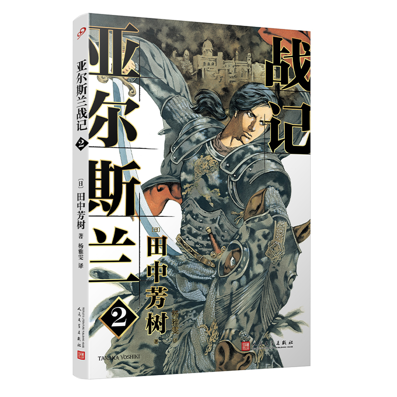 正版包邮亚尔斯兰战记2