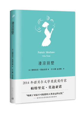 正版书籍 凄凉别墅 莫迪亚诺作品系列精装本 法国著名小说家诺贝尔文学奖得主莫迪亚诺第四部小说诺贝尔文学奖演讲词 人民文学出版