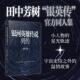 社 科幻小说人民文学出版 正版 书籍银河英雄传说列传官方同人集田中芳树石持浅海太田忠司小川一水小前亮高岛雄哉高岛雄哉太空歌剧式
