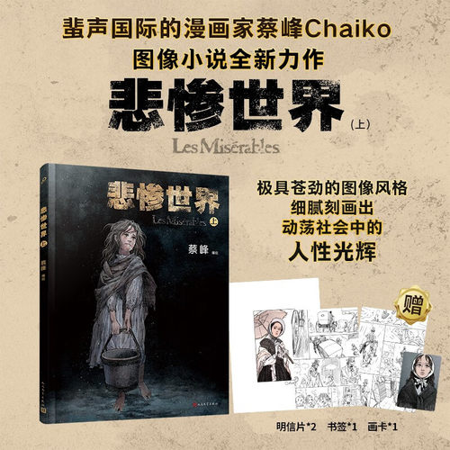 正版蔡峰编绘当代图像小说