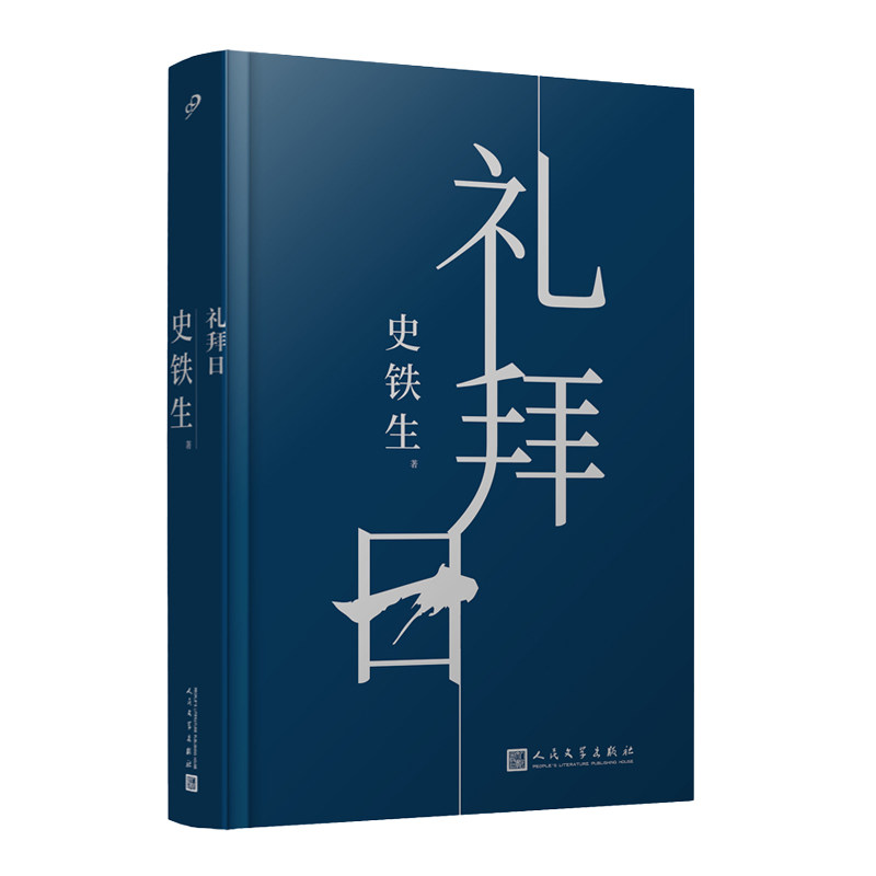 正版包邮 礼拜日 收录史铁生有先锋和实验意义的中篇小说5部 中篇小说精选集 我与地坛 中国现当代文学小说 人民文学出版社