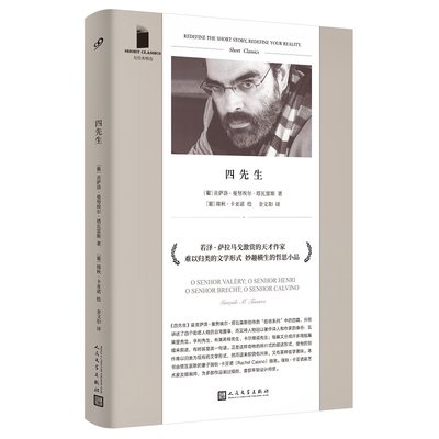 现货正版包邮 四先生 短经典精选软精装 贡萨洛吉曼努埃尔 塔瓦雷斯若泽萨拉马戈激赏的天才作家   葡萄牙经典小说 人民文学出版社