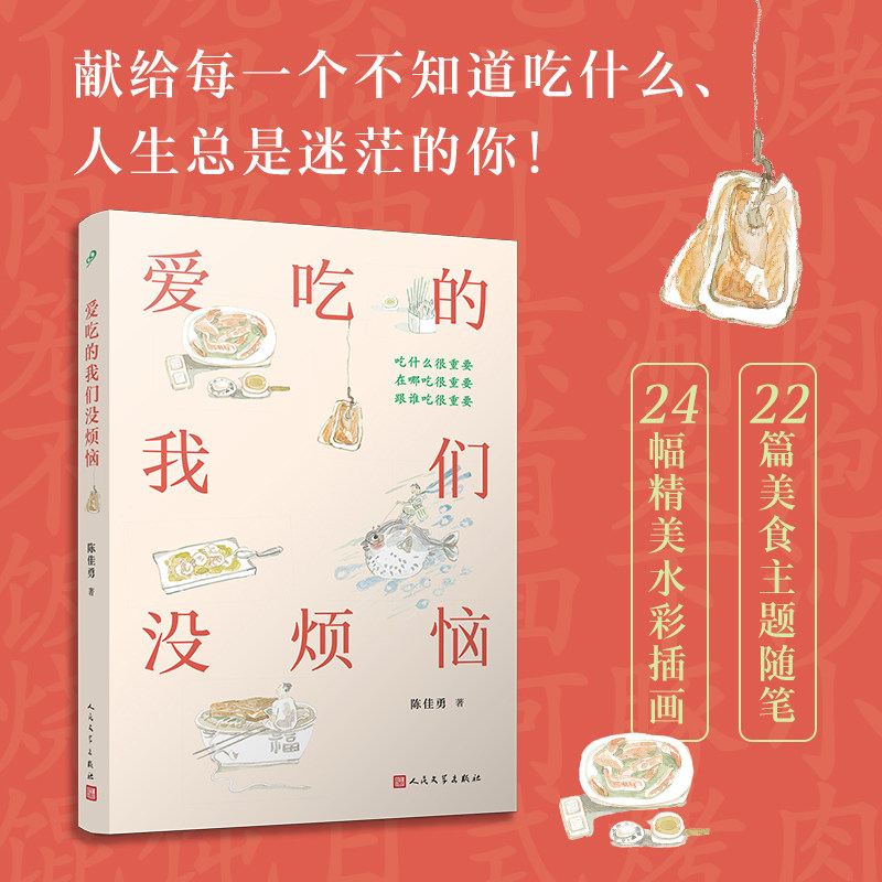 正版包邮 爱吃的我们没烦恼 新概念一等奖得主陈佳勇 献给每一个不知道吃什么人生总是迷茫的你 食事人间滋味 人民文学出版社