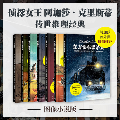 全彩精装阿加莎克里斯蒂图像小说