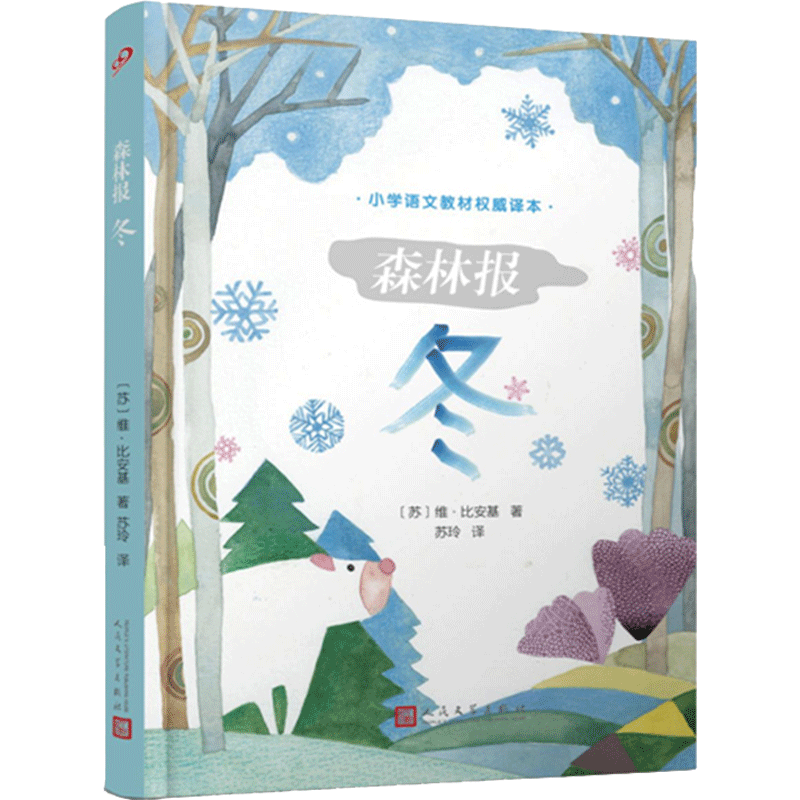 小学语文教材权威译本