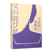 日人永难忘怀 散文最高杰作 道歉信 压轴巨著 旷世才女被奉为 传奇女作家 向田邦子著 张爱玲： 大和民族 父亲 现货正版