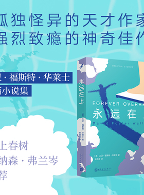 正版书籍 永远在上 大卫福斯特华莱士短篇小说集 属于华莱士作品中入门级文本 拒绝成长小说的俗套探索成长本质 人民文学出版社