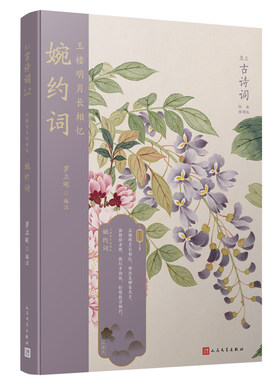 正版书籍 玉楼明月长相忆 婉约词 恋上古诗词版画插图版 文学教授罗立刚编注 中国传统色装帧设计古代文学婉约词萃 人民文学出版社