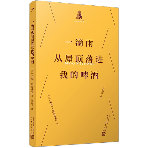 一滴雨从屋顶落进我的啤酒（巴别塔口袋诗）永远在路上的垮掉派作家杰克·凯鲁亚克俳句集〔美〕杰克·凯鲁亚克