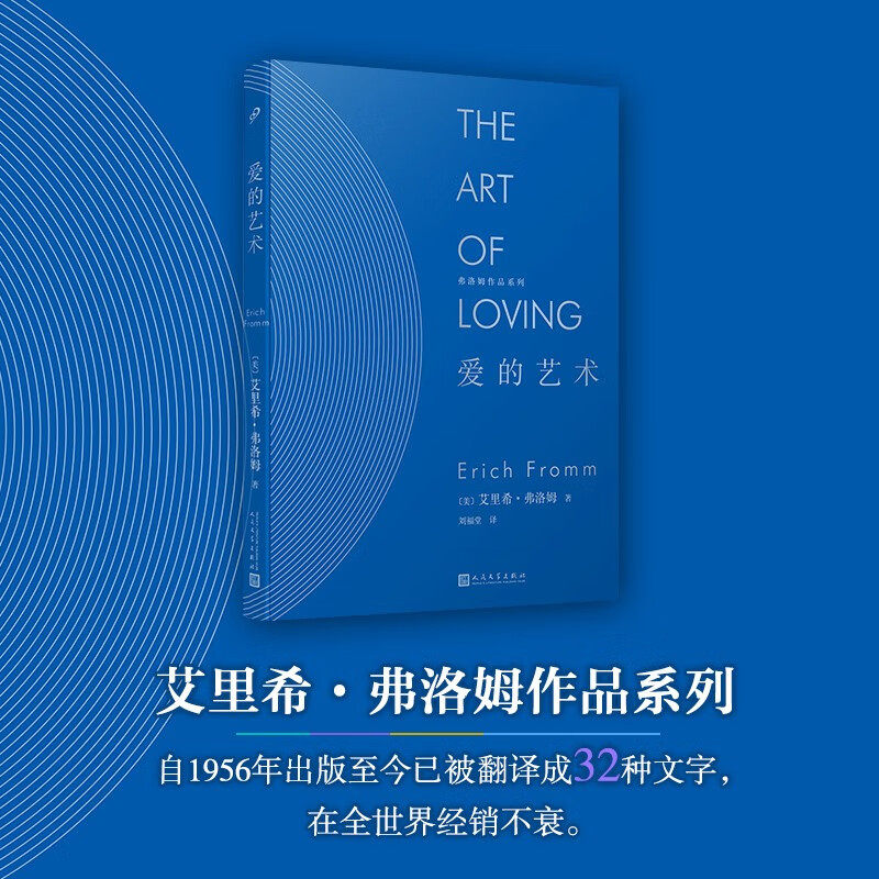 官方正版 爱的艺术 弗洛姆作品系列 爱情秘诀 当代爱的艺术理论专著 亲密关系恋爱婚姻两性哲学心理学畅销书籍  人民文学出版社
