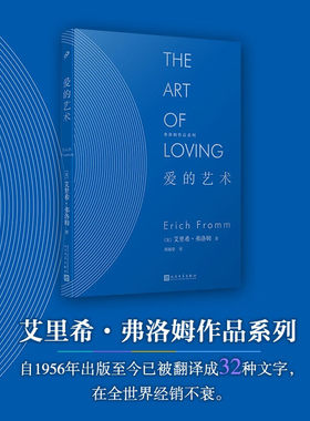 弗洛姆作品系列：爱的艺术