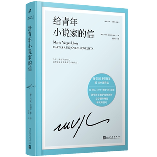 正版包邮 给青年小说家的信精装 诺贝尔文学奖得主略萨小说课 如何阅读如何写作如何成为一名伟大的小说家 人民文学出版社