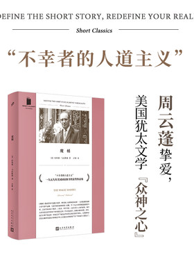 现货正版包邮 魔桶 短经典精选软精装 伯纳德马拉默德  欧亨利短篇小说奖得主 1959年美国国家图书奖获奖作品 人民文学出版社