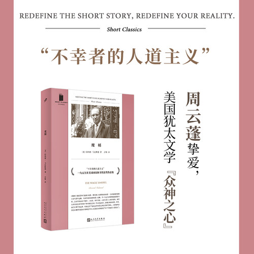 现货正版包邮 魔桶 短经典精选软精装 伯纳德马拉默德  欧亨利短篇小说奖得主 1959年美国国家图书奖获奖作品 人民文学出版社