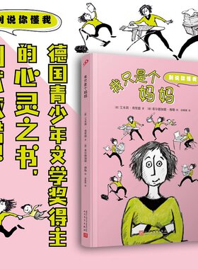 正版书籍 我只是个妈妈 别说你懂我 艾米莉弗里德 外国儿童文学 德国青少年文学奖得主的心灵之书 幽默诙谐  人民文学出版社