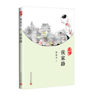 我们小时候：侯家路 周国平 小时候 名家散文 2017年人文社新版