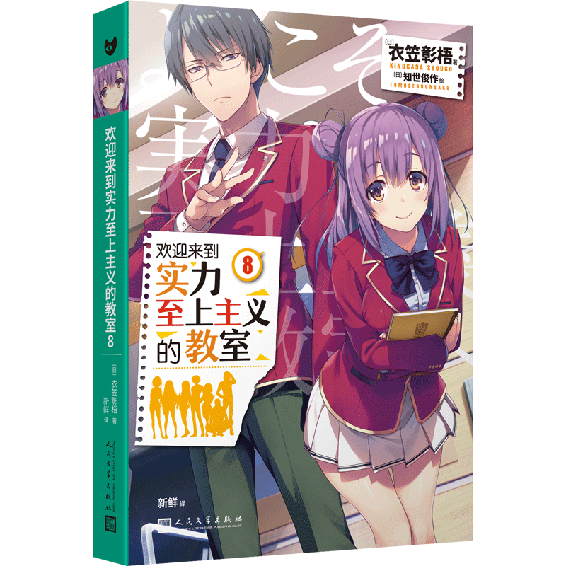 正版包邮 欢迎来到实力至上主义的教室8