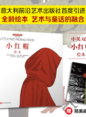 正版 小红帽绘本 汉英对照艺术与童话系列精装全龄绘本北外教授原版直译优美译本随书附赠精美画卡独家授予中文简体版权人民文学社