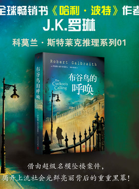 斯特莱克推理探案集布谷鸟的呼唤