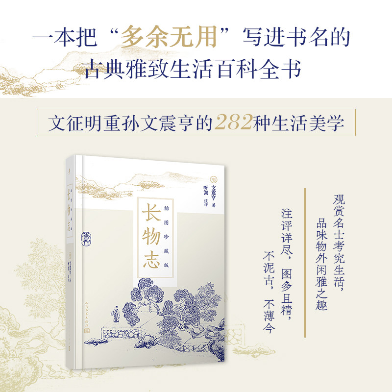 【正版现货】长物志插图珍藏版 精装 古代文人雅致生活制器栽植风雅家居建筑营造生活的艺术园冶古代物质文化遗产书籍建筑设计