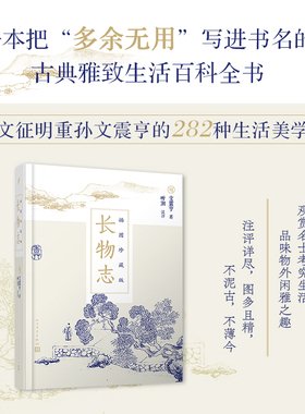 【正版现货】长物志插图珍藏版 精装 古代文人雅致生活制器栽植风雅家居建筑营造生活的艺术园冶古代物质文化遗产书籍建筑设计