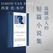 短经典 精选软精装 人民文学出版 包邮 社 外国文学小说 爱始于冬季 温暖动人 现货正版 弗兰克奥康纳国际短篇小说奖得主西蒙范布伊