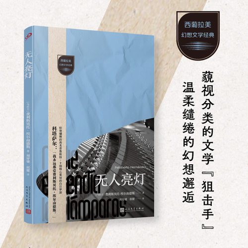 正版包邮无人亮灯埃尔南德斯