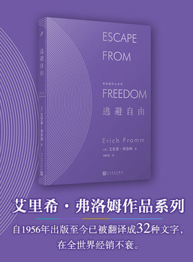官方正版 逃避自由 弗洛姆作品系列 艾里希弗洛姆刘林海 精神分析运用社会学的书籍民主与自由纳粹专制极权主义社会心理学研究社会